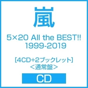 嵐 5×20 All the BEST!! 1999-2019 ［4CD+2ブックレット］＜通常盤